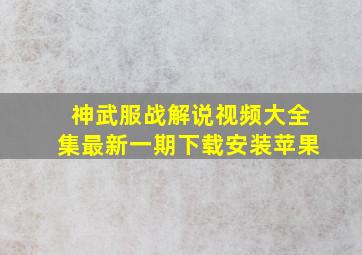 神武服战解说视频大全集最新一期下载安装苹果