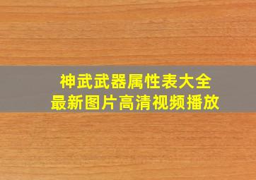 神武武器属性表大全最新图片高清视频播放