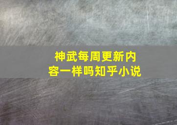 神武每周更新内容一样吗知乎小说