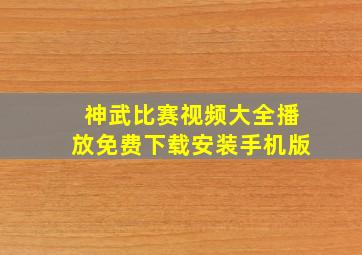 神武比赛视频大全播放免费下载安装手机版