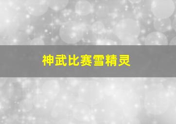 神武比赛雪精灵