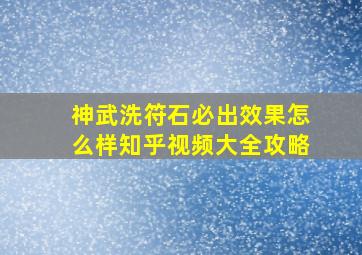 神武洗符石必出效果怎么样知乎视频大全攻略