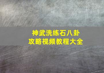 神武洗练石八卦攻略视频教程大全