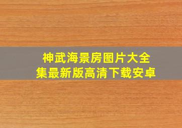 神武海景房图片大全集最新版高清下载安卓