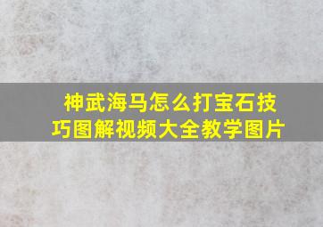 神武海马怎么打宝石技巧图解视频大全教学图片