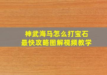 神武海马怎么打宝石最快攻略图解视频教学