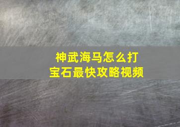 神武海马怎么打宝石最快攻略视频