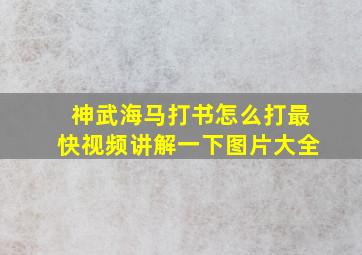 神武海马打书怎么打最快视频讲解一下图片大全