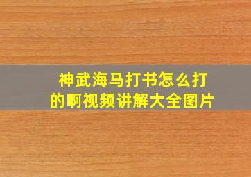 神武海马打书怎么打的啊视频讲解大全图片