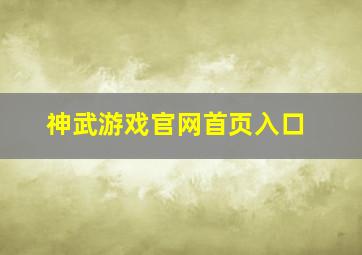 神武游戏官网首页入口