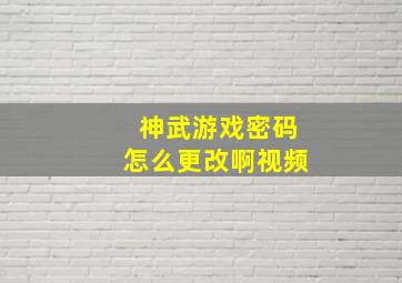 神武游戏密码怎么更改啊视频