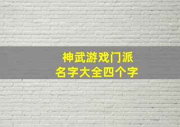 神武游戏门派名字大全四个字