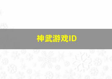 神武游戏ID