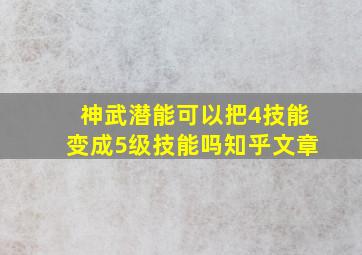 神武潜能可以把4技能变成5级技能吗知乎文章