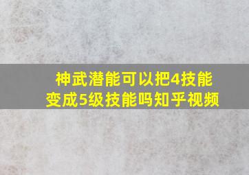 神武潜能可以把4技能变成5级技能吗知乎视频