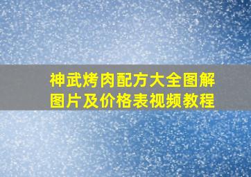 神武烤肉配方大全图解图片及价格表视频教程