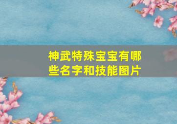 神武特殊宝宝有哪些名字和技能图片