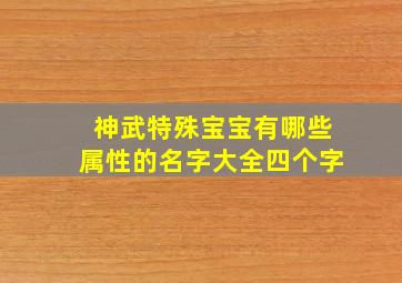 神武特殊宝宝有哪些属性的名字大全四个字