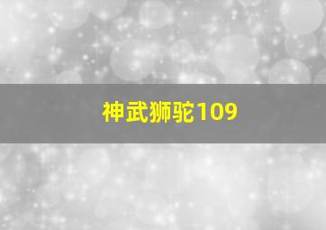 神武狮驼109