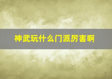 神武玩什么门派厉害啊