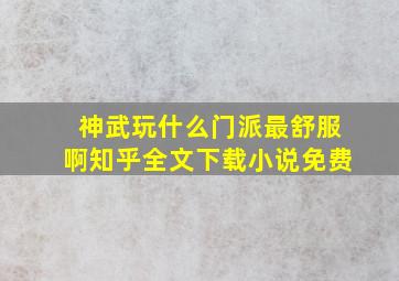 神武玩什么门派最舒服啊知乎全文下载小说免费