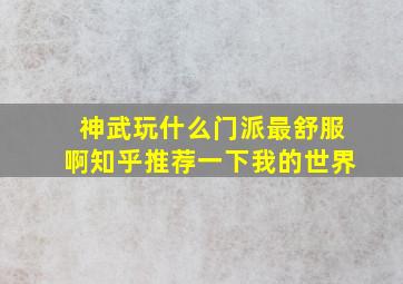 神武玩什么门派最舒服啊知乎推荐一下我的世界