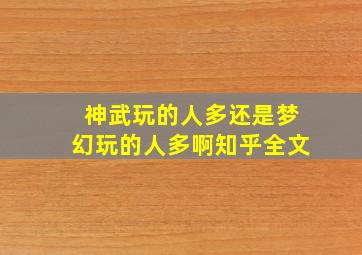 神武玩的人多还是梦幻玩的人多啊知乎全文