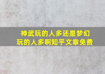 神武玩的人多还是梦幻玩的人多啊知乎文章免费