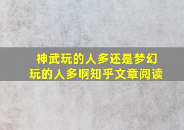 神武玩的人多还是梦幻玩的人多啊知乎文章阅读