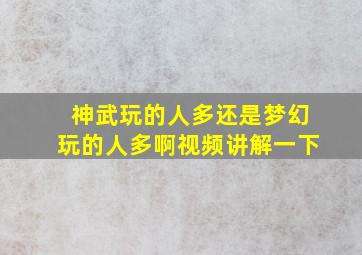 神武玩的人多还是梦幻玩的人多啊视频讲解一下