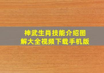 神武生肖技能介绍图解大全视频下载手机版