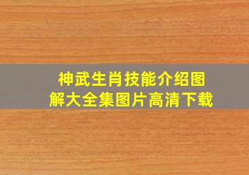 神武生肖技能介绍图解大全集图片高清下载