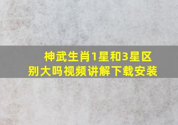 神武生肖1星和3星区别大吗视频讲解下载安装