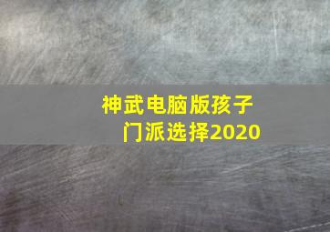 神武电脑版孩子门派选择2020