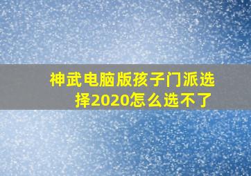 神武电脑版孩子门派选择2020怎么选不了