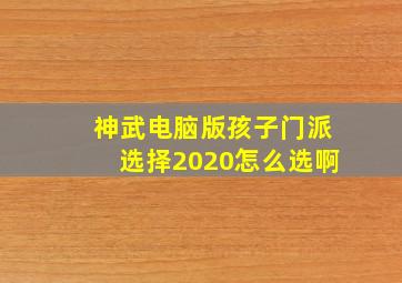 神武电脑版孩子门派选择2020怎么选啊