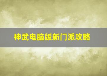 神武电脑版新门派攻略