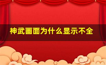 神武画面为什么显示不全