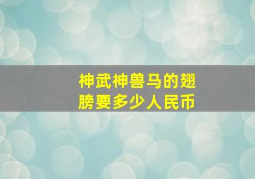 神武神兽马的翅膀要多少人民币