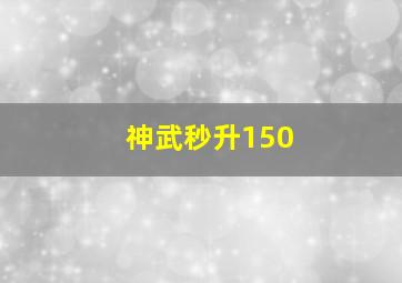 神武秒升150