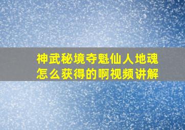 神武秘境夺魁仙人地魂怎么获得的啊视频讲解