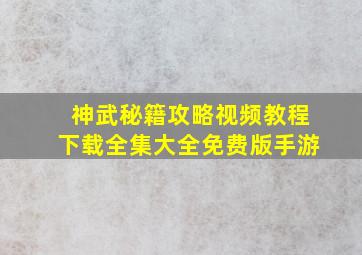 神武秘籍攻略视频教程下载全集大全免费版手游