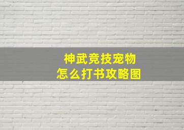 神武竞技宠物怎么打书攻略图