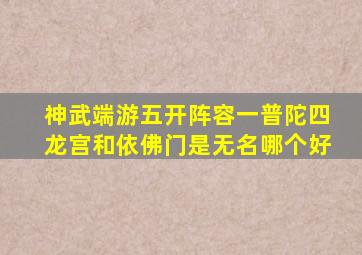 神武端游五开阵容一普陀四龙宫和依佛门是无名哪个好