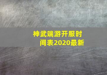 神武端游开服时间表2020最新