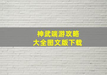 神武端游攻略大全图文版下载