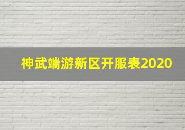 神武端游新区开服表2020