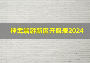 神武端游新区开服表2024