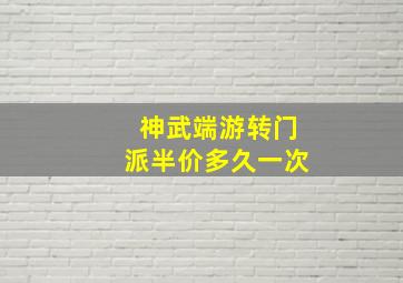 神武端游转门派半价多久一次