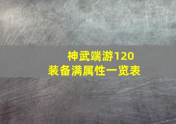 神武端游120装备满属性一览表